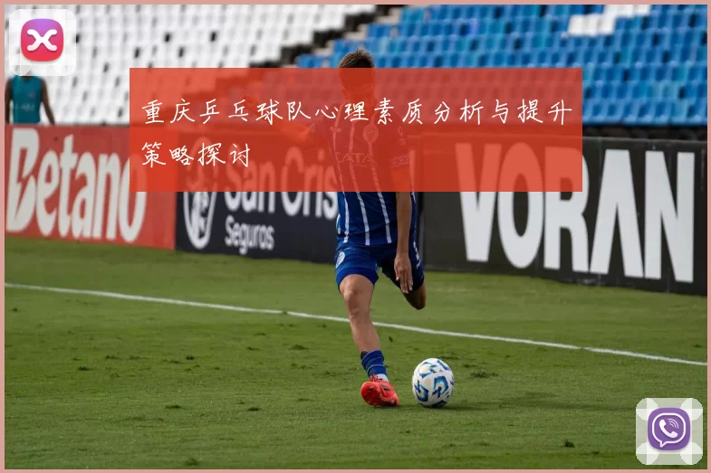 重庆乒乓球队心理素质分析与提升策略探讨