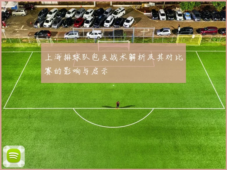 上海排球队包夹战术解析及其对比赛的影响与启示
