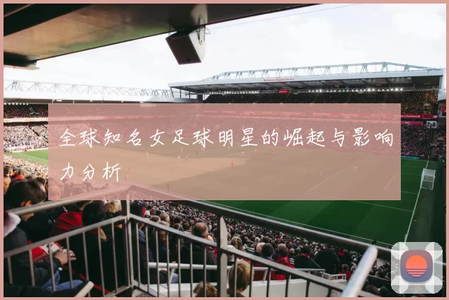 全球知名女足球明星的崛起与影响力分析