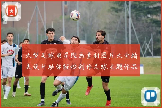 大型足球明星贴画素材图片大全精美设计助你轻松创作足球主题作品
