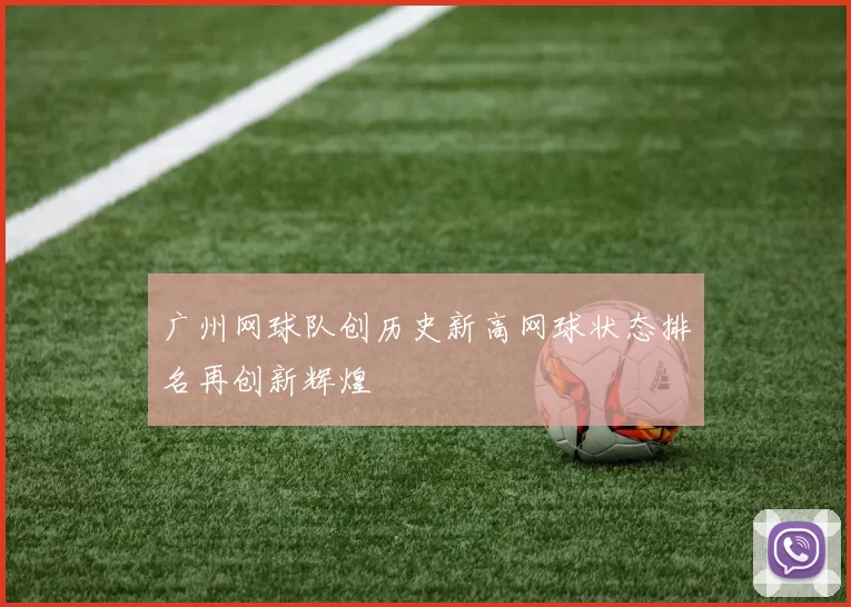 广州网球队创历史新高网球状态排名再创新辉煌