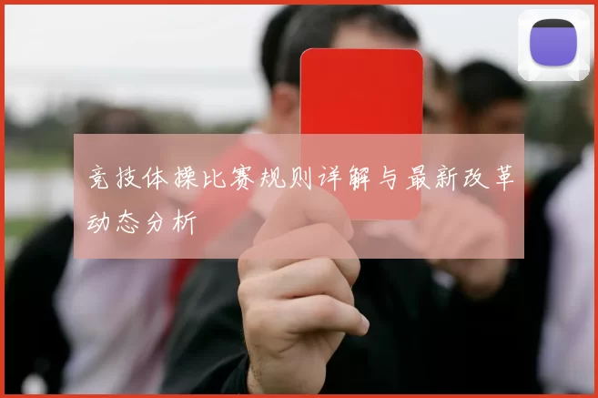 竞技体操比赛规则详解与最新改革动态分析
