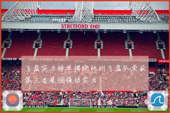 飞盘实力榜单揭晓杭州飞盘队荣获第三名展现强劲实力