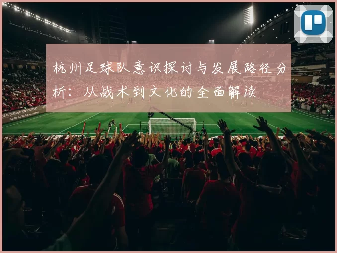杭州足球队意识探讨与发展路径分析：从战术到文化的全面解读