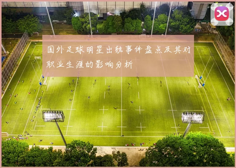 国外足球明星出轨事件盘点及其对职业生涯的影响分析