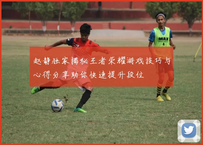 赵静独家揭秘王者荣耀游戏技巧与心得分享助你快速提升段位