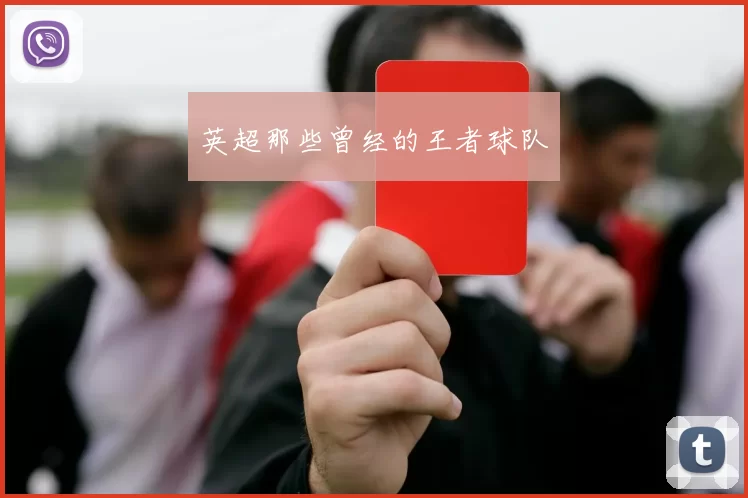 英超那些曾经的王者球队