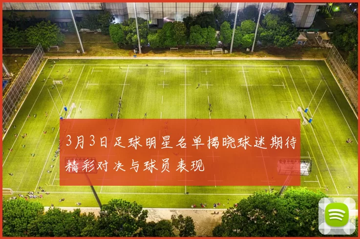 3月3日足球明星名单揭晓球迷期待精彩对决与球员表现