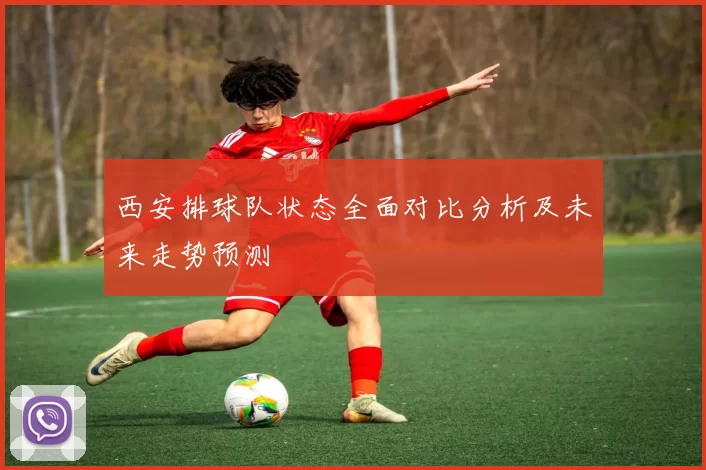 西安排球队状态全面对比分析及未来走势预测