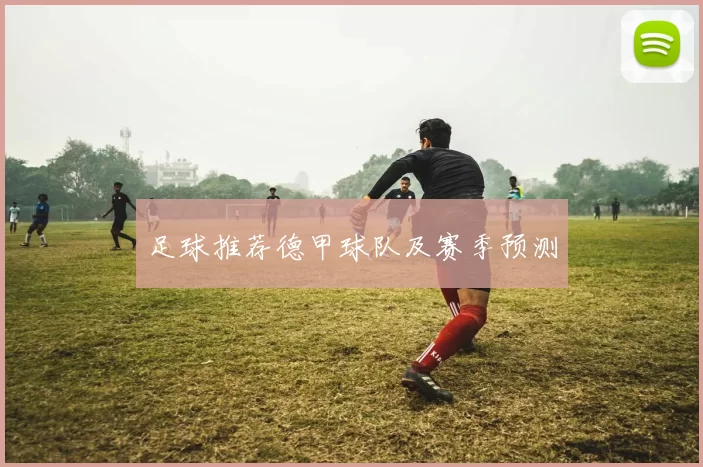 足球推荐德甲球队及赛季预测