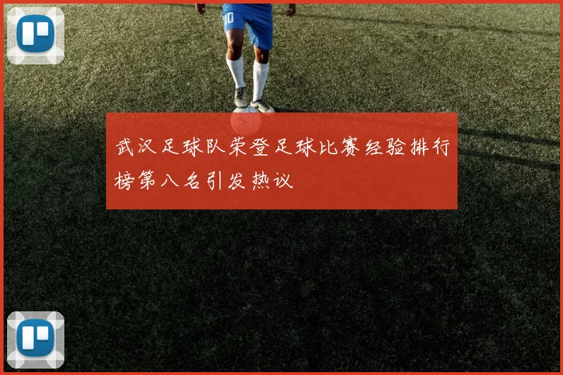 武汉足球队荣登足球比赛经验排行榜第八名引发热议