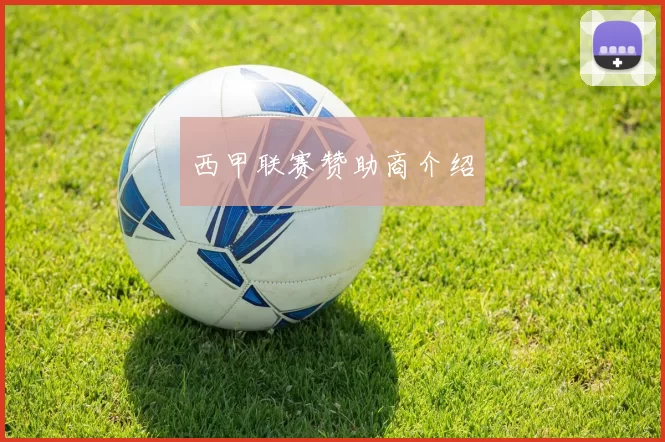 西甲联赛赞助商介绍