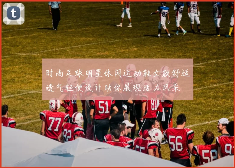 时尚足球明星休闲运动鞋女款舒适透气轻便设计助你展现活力风采