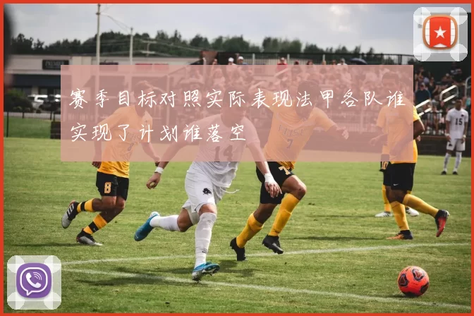 赛季目标对照实际表现法甲各队谁实现了计划谁落空