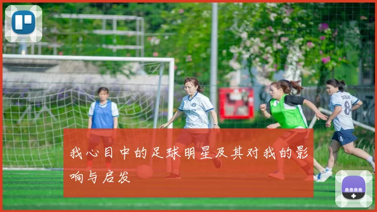 我心目中的足球明星及其对我的影响与启发