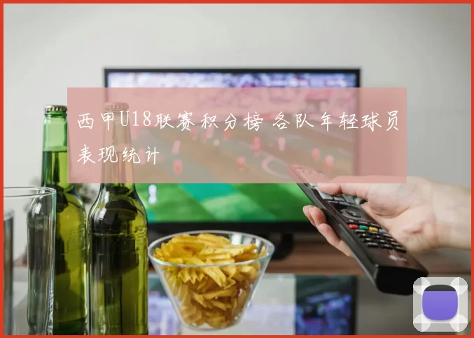 西甲U18联赛积分榜 各队年轻球员表现统计