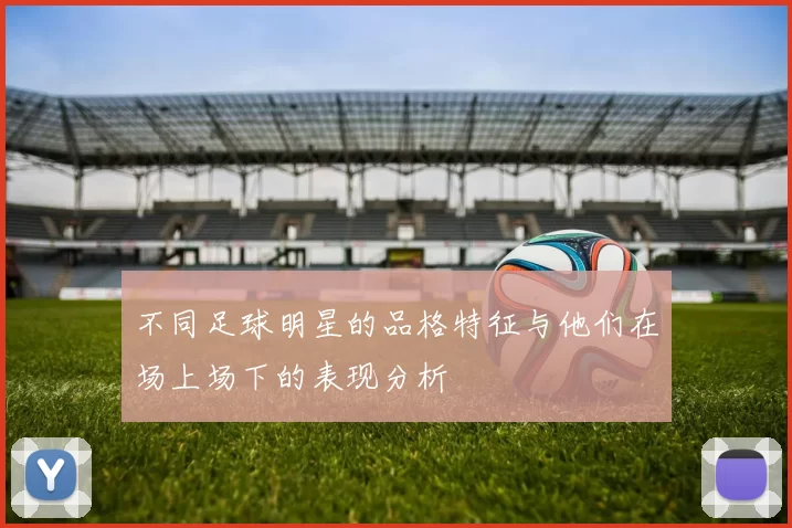 不同足球明星的品格特征与他们在场上场下的表现分析