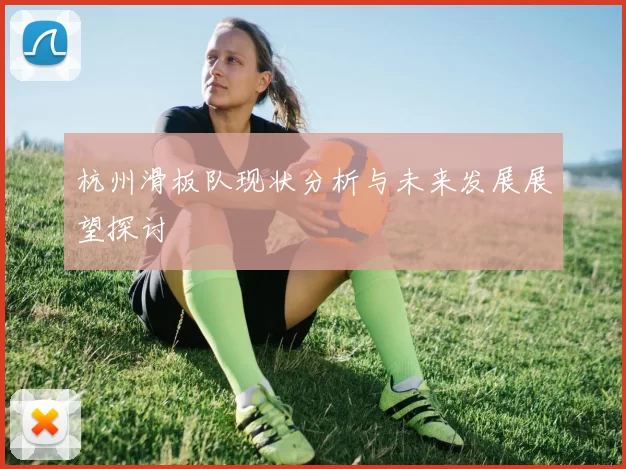 杭州滑板队现状分析与未来发展展望探讨