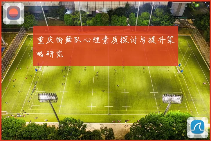 重庆街舞队心理素质探讨与提升策略研究