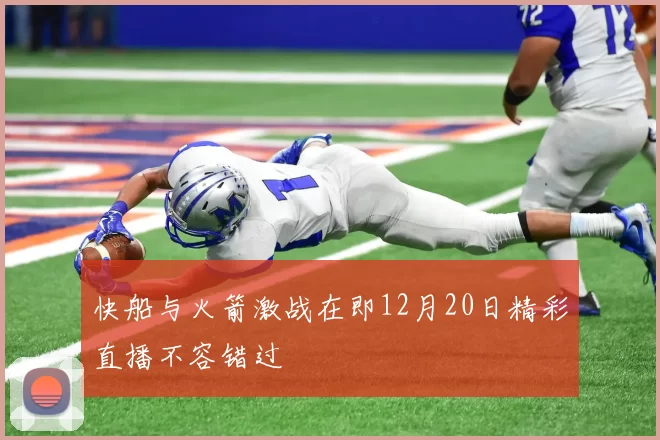 快船与火箭激战在即12月20日精彩直播不容错过