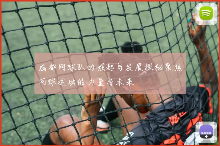 成都网球队的崛起与发展探秘聚焦网球运动的力量与未来
