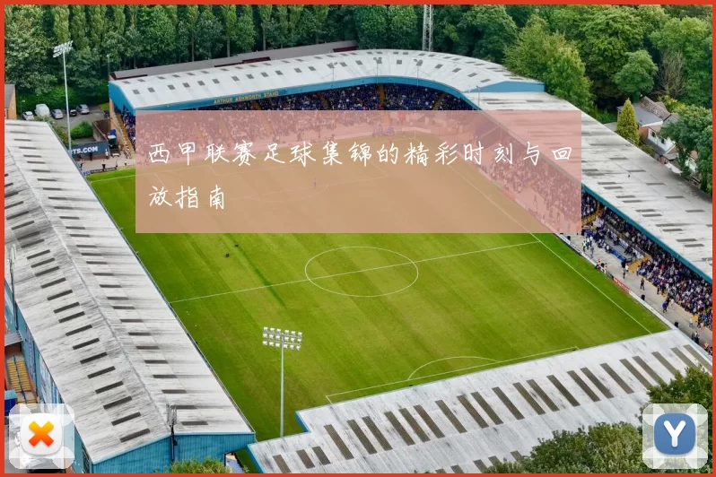 西甲联赛足球集锦的精彩时刻与回放指南