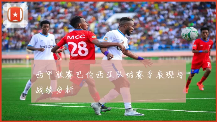西甲联赛巴伦西亚队的赛季表现与战绩分析