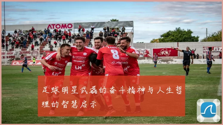 足球明星武磊的奋斗精神与人生哲理的智慧启示