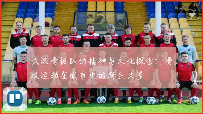 武汉滑板队的精神与文化探索：滑板运动在城市中的新生力量
