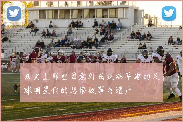 历史上那些因意外或疾病早逝的足球明星们的悲惨故事与遗产