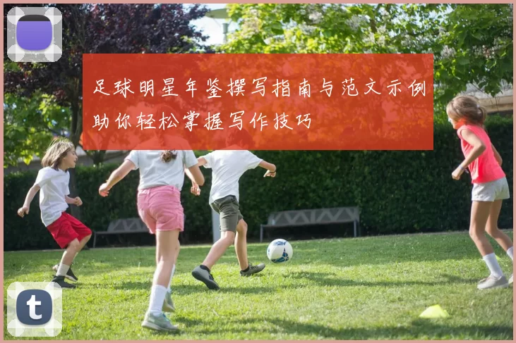 足球明星年鉴撰写指南与范文示例助你轻松掌握写作技巧