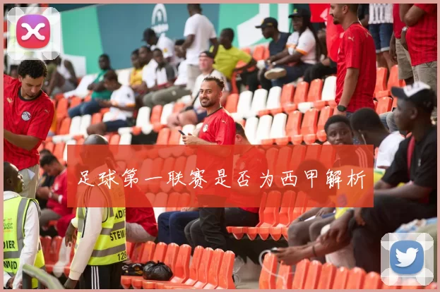 足球第一联赛是否为西甲解析