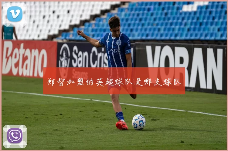 郑智加盟的英超球队是哪支球队