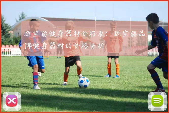 迈宝赫健身器材价格表：迈宝赫品牌健身器材的价格分析