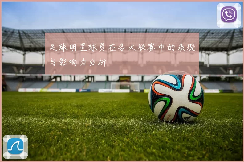 足球明星球员在各大联赛中的表现与影响力分析