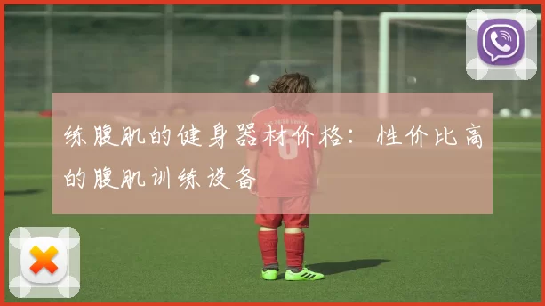 练腹肌的健身器材价格：性价比高的腹肌训练设备