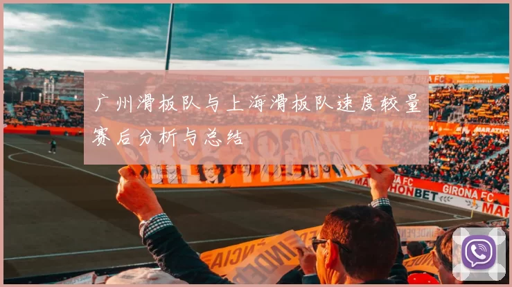广州滑板队与上海滑板队速度较量赛后分析与总结