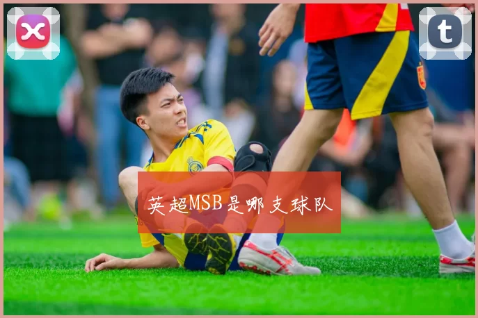 英超MSB是哪支球队