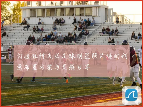 打造独特美式足球明星照片墙的创意布置方案与灵感分享