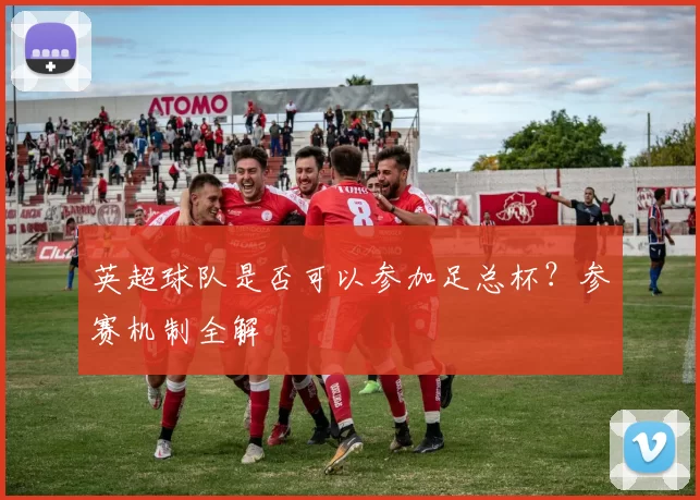 英超球队是否可以参加足总杯？参赛机制全解