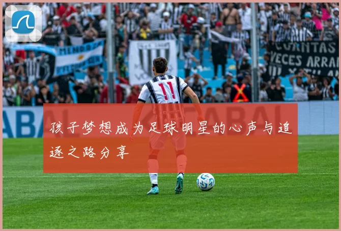 孩子梦想成为足球明星的心声与追逐之路分享