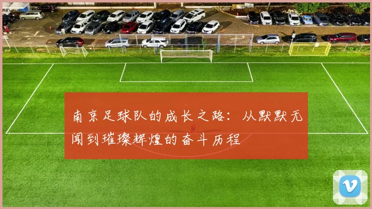 南京足球队的成长之路：从默默无闻到璀璨辉煌的奋斗历程