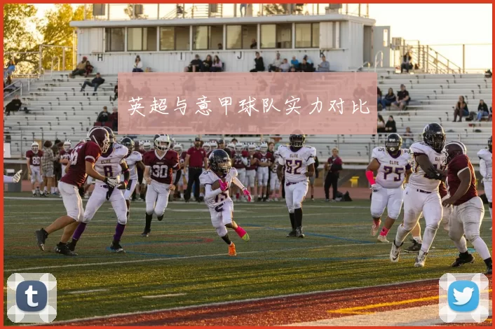 英超与意甲球队实力对比