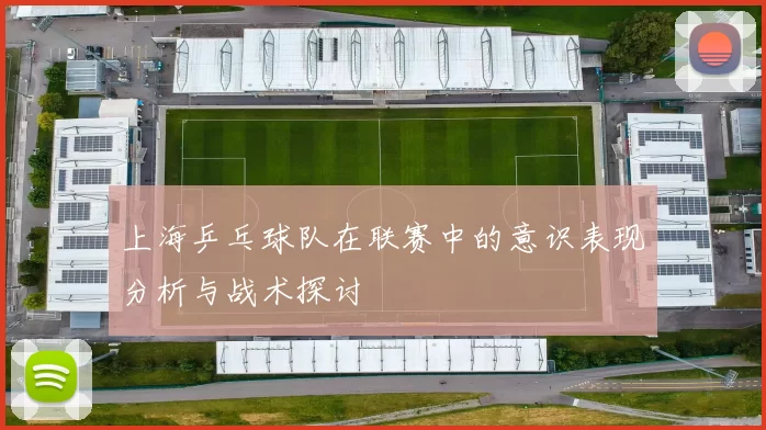 上海乒乓球队在联赛中的意识表现分析与战术探讨