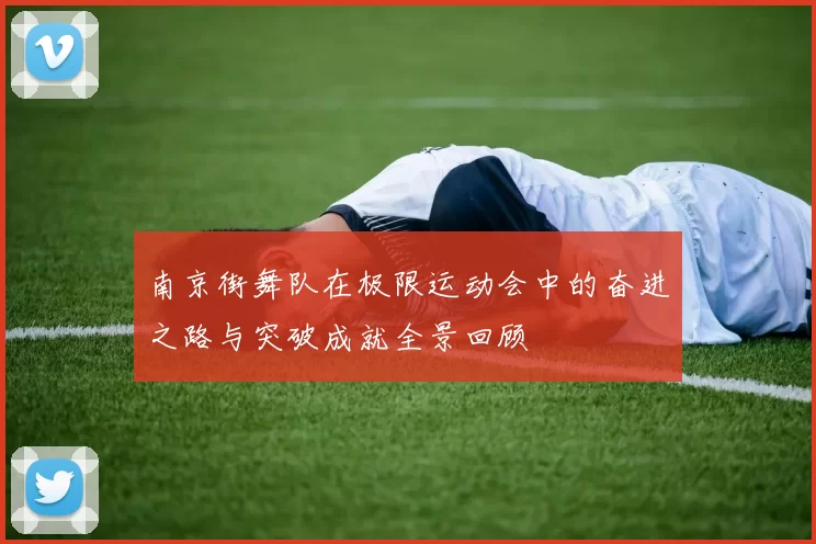 南京街舞队在极限运动会中的奋进之路与突破成就全景回顾