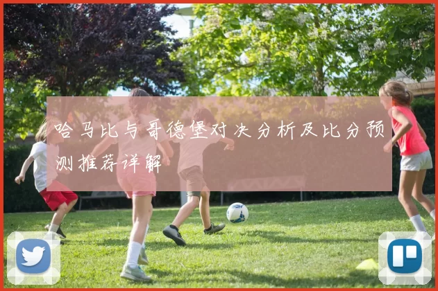 哈马比与哥德堡对决分析及比分预测推荐详解
