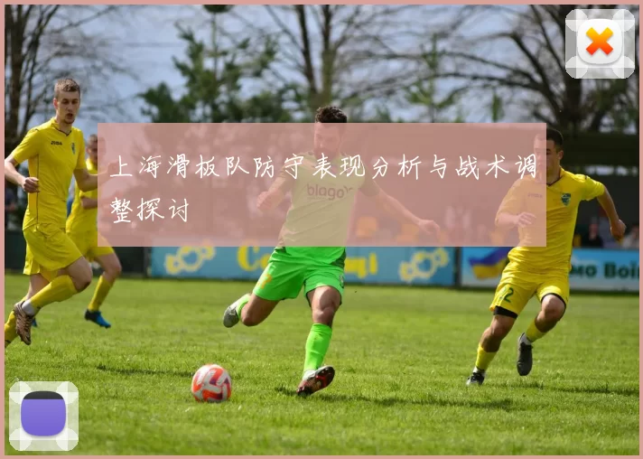 上海滑板队防守表现分析与战术调整探讨