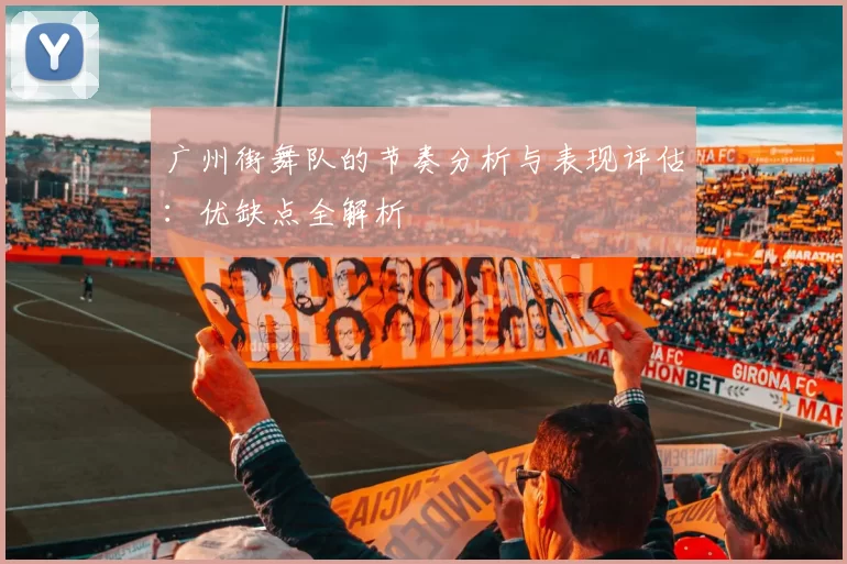 广州街舞队的节奏分析与表现评估：优缺点全解析