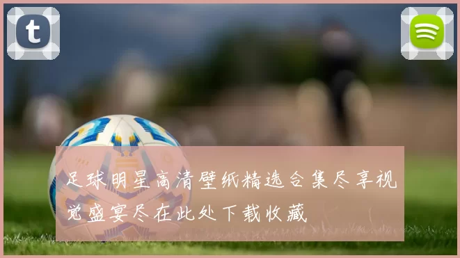 足球明星高清壁纸精选合集尽享视觉盛宴尽在此处下载收藏