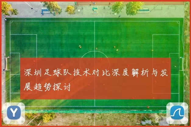 深圳足球队技术对比深度解析与发展趋势探讨